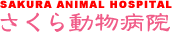 SAKURA ANIMAL HOSPITAL�����瓮���a�@